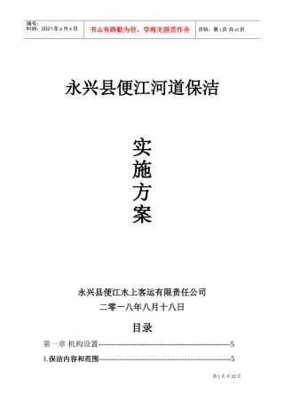 河道保洁服务方案(DOC34页)