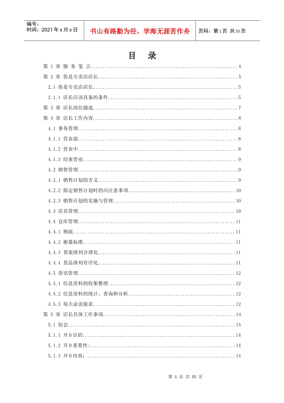 某服装品牌终端店店长手册_第1页