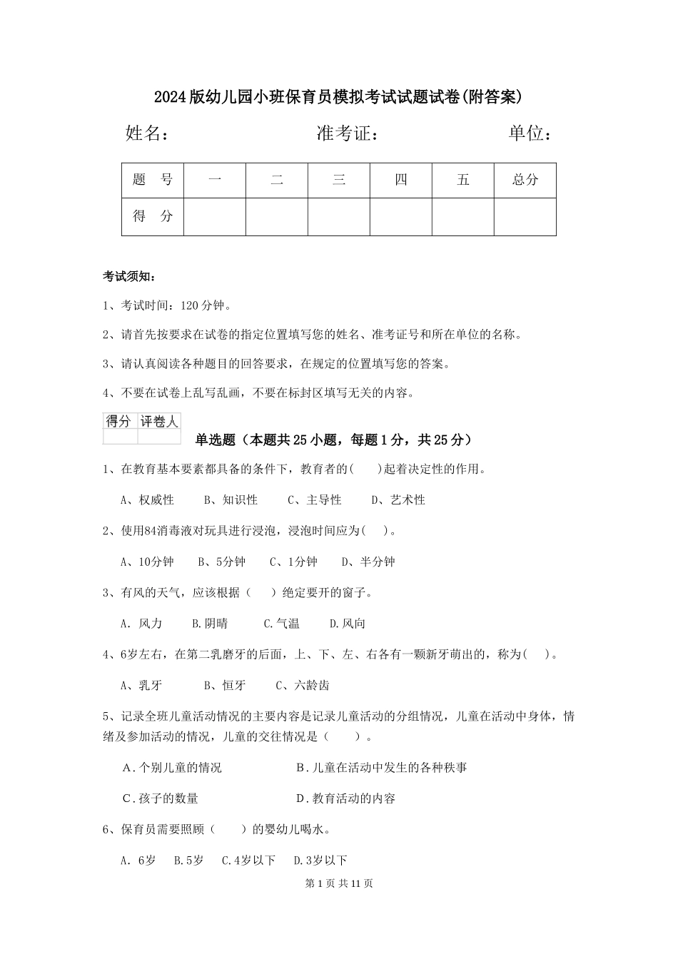 2024版幼儿园小班保育员模拟考试试题试卷(附答案)_第1页