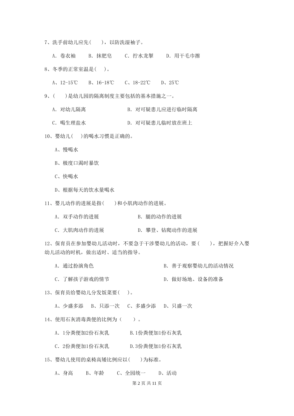 2024版幼儿园小班保育员模拟考试试题试卷(附答案)_第2页