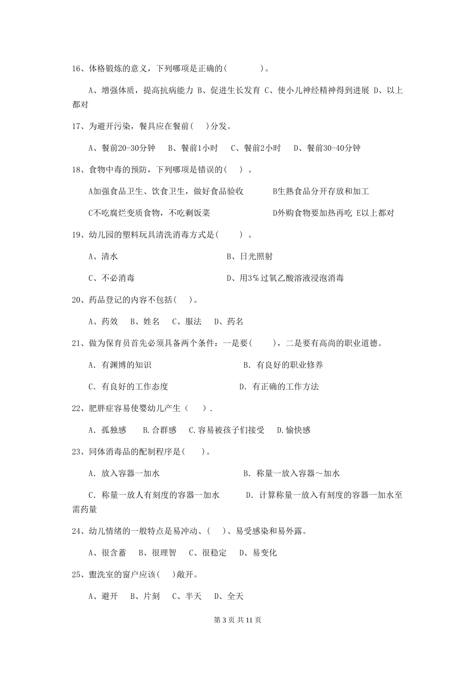 2024版幼儿园小班保育员模拟考试试题试卷(附答案)_第3页