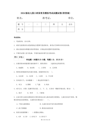 2024版幼儿园小班保育员模拟考试试题试卷(附答案)