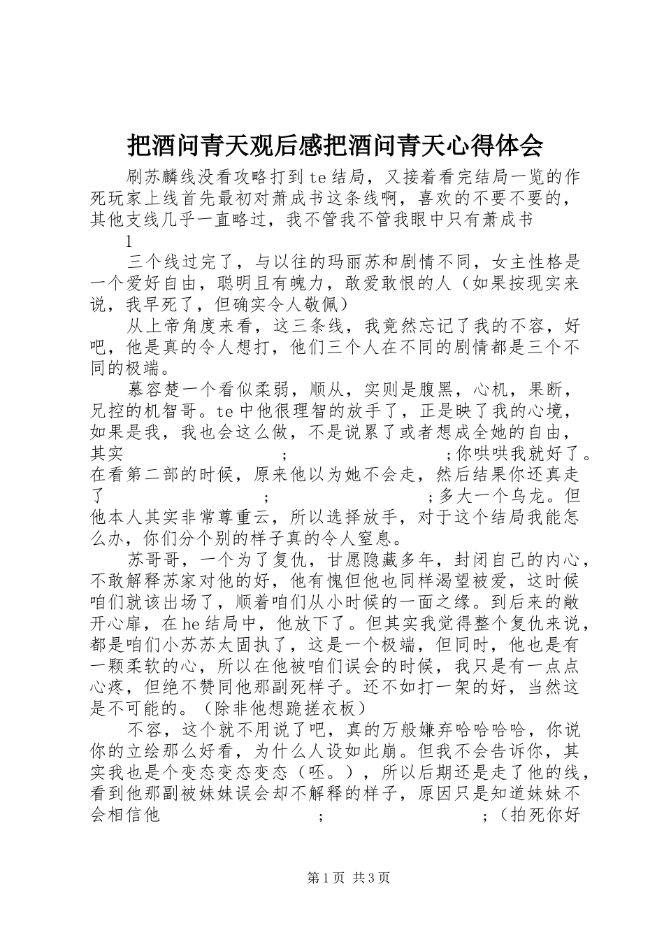 把酒问青天观后感把酒问青天心得体会_第1页