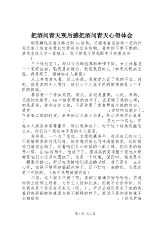 把酒问青天观后感把酒问青天心得体会