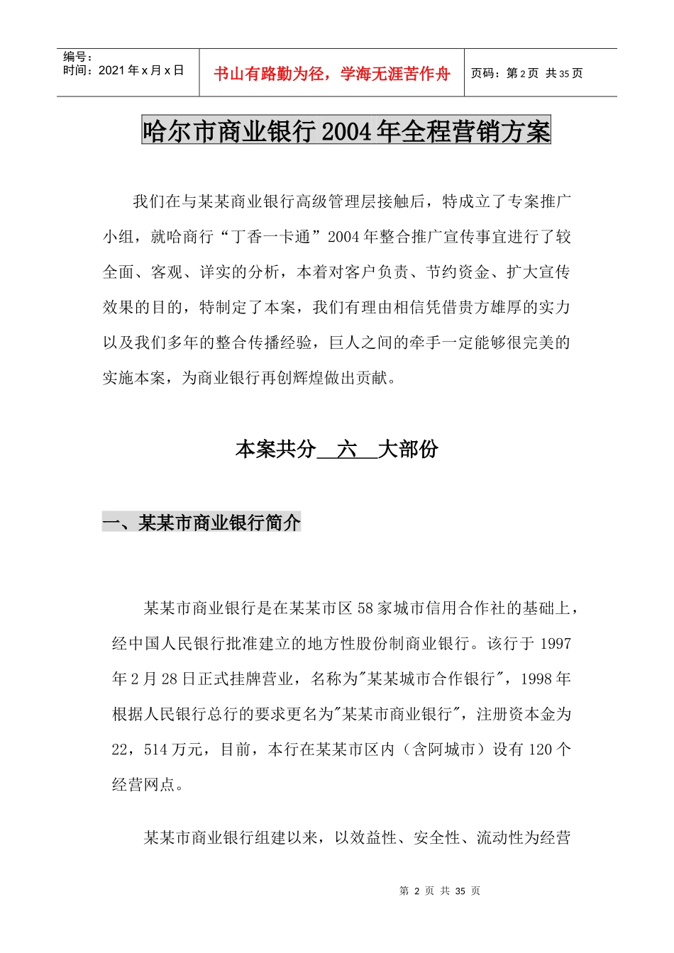 某商业银行全程营销方案_第2页