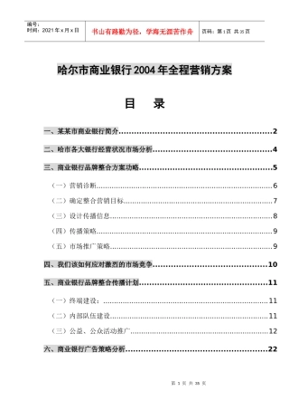 某商业银行全程营销方案