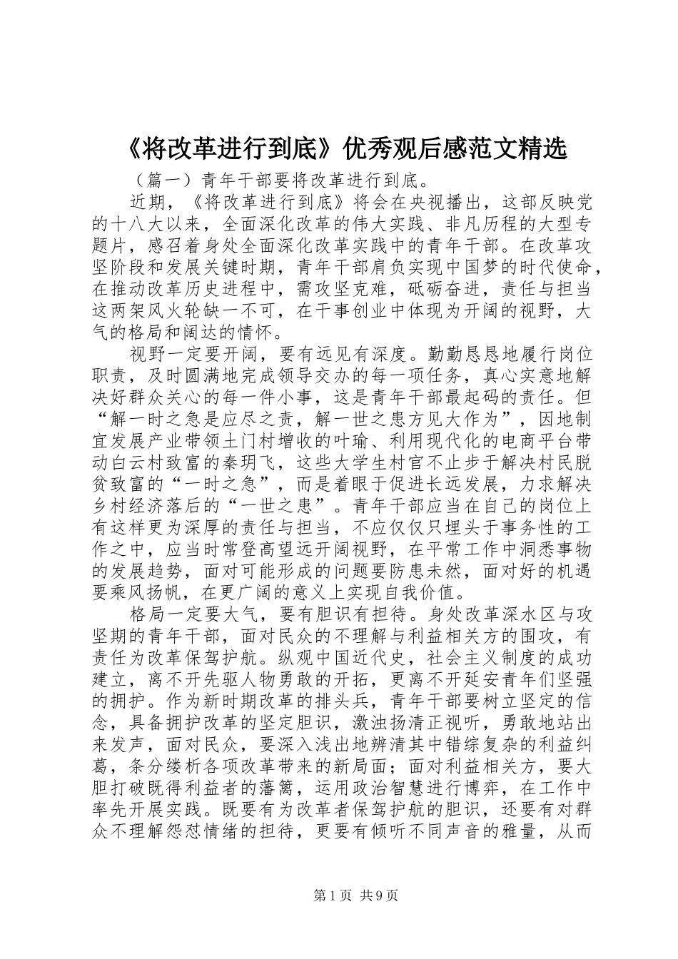 《将改革进行到底》优秀观后感范文精选_第1页