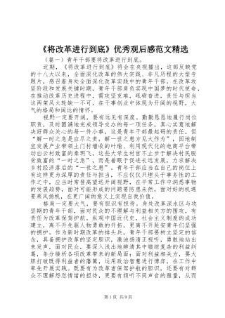 《将改革进行到底》优秀观后感范文精选