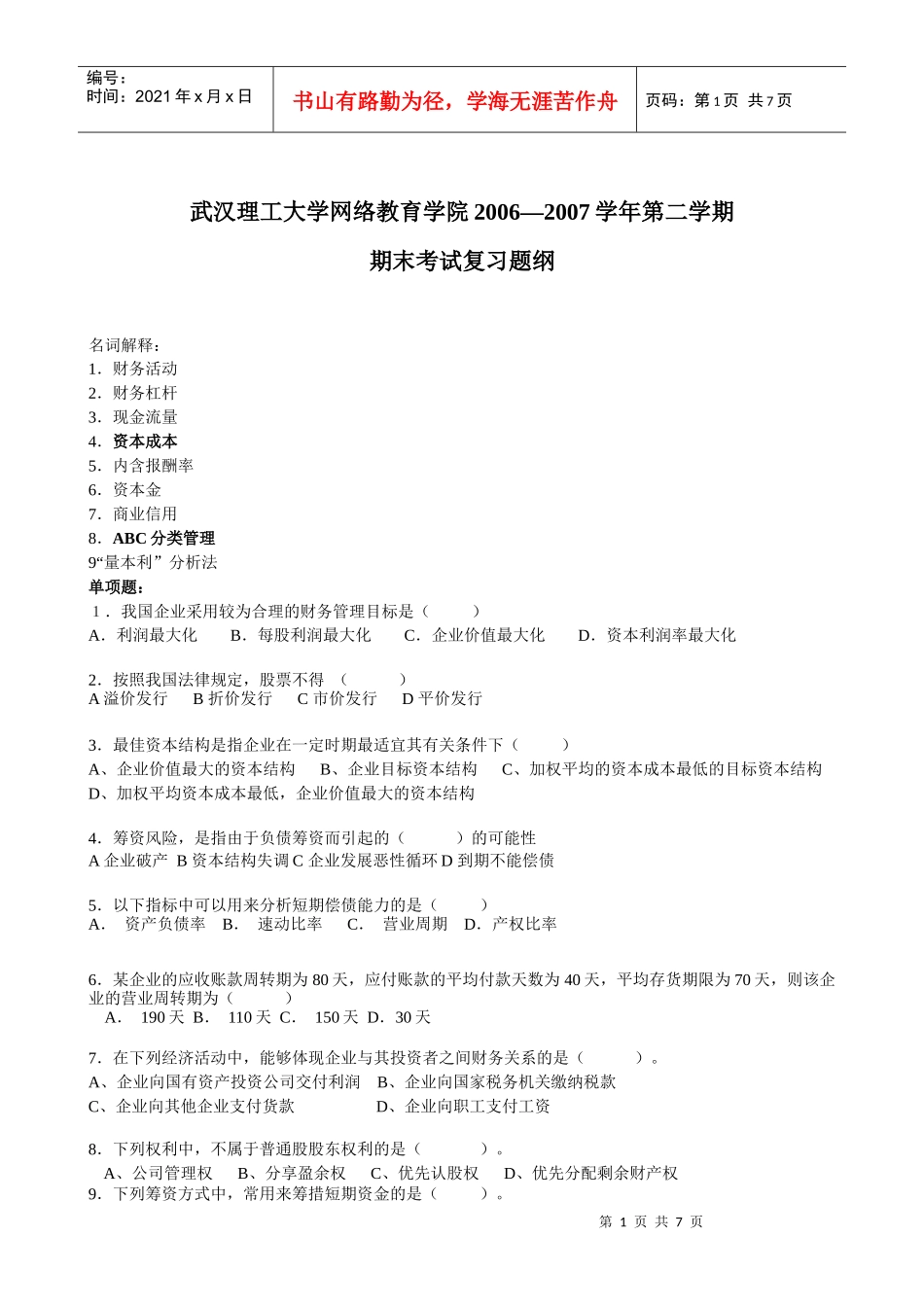 财务管理-浙江广播电视大学瓯海分校_第1页