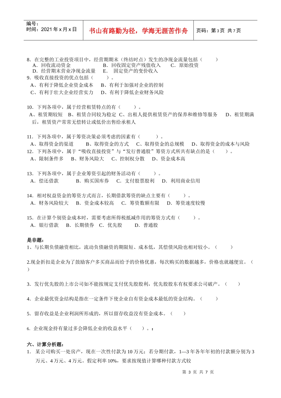 财务管理-浙江广播电视大学瓯海分校_第3页