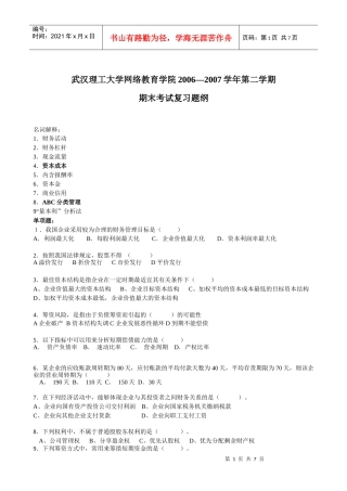 财务管理-浙江广播电视大学瓯海分校