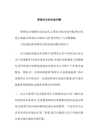 营销定位的实战步骤（DOC12页）