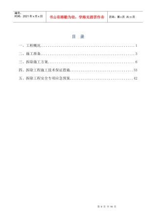 拆除工程专项施工方案20170227