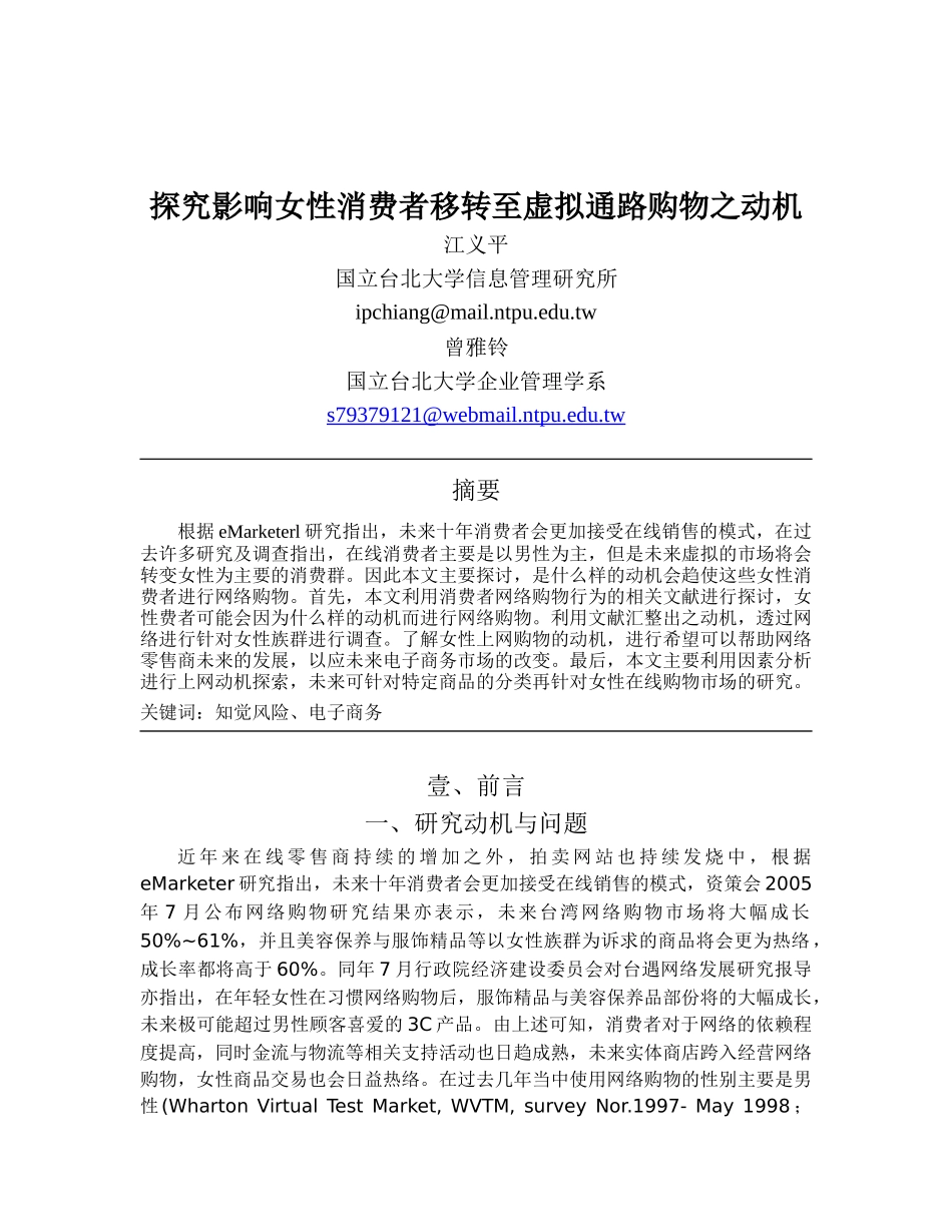 探究影响女性消费者移转至虚拟通路购物之动机_第1页