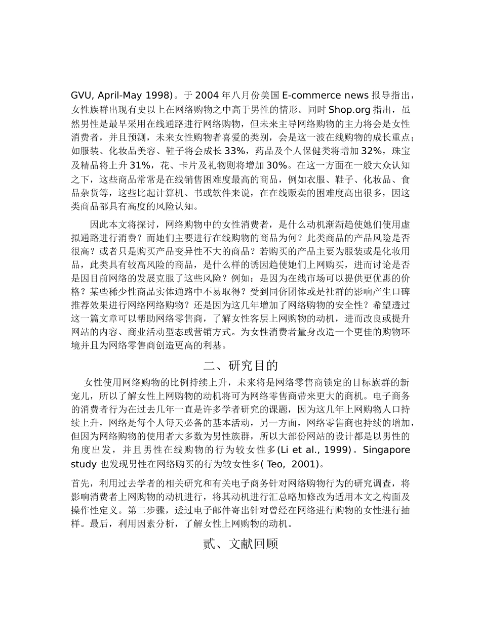 探究影响女性消费者移转至虚拟通路购物之动机_第2页
