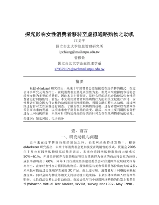 探究影响女性消费者移转至虚拟通路购物之动机