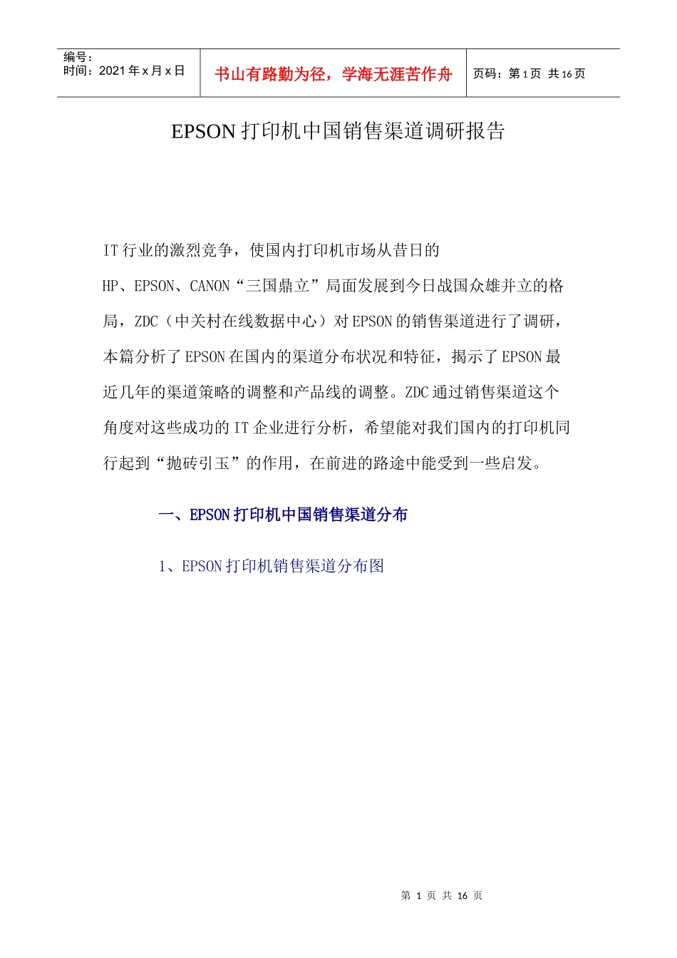 爱普生打印机中国销售渠道调研报告_第1页