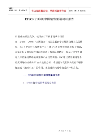 爱普生打印机中国销售渠道调研报告