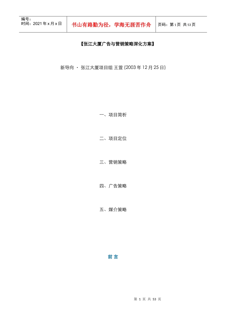 房地产行业某大厦广告与营销策略深化方案_第1页