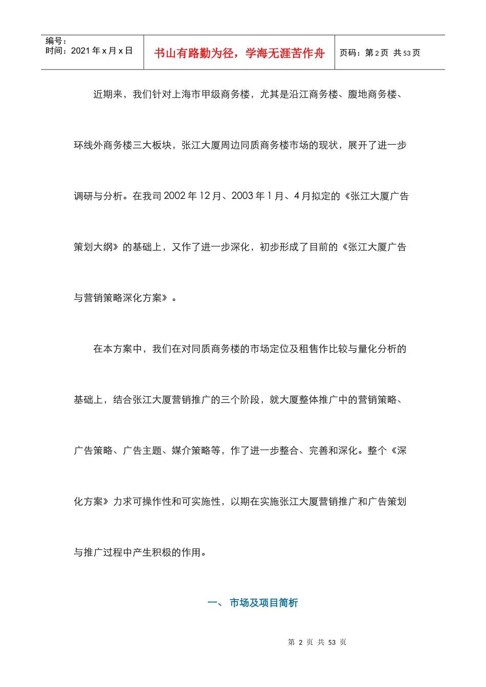 房地产行业某大厦广告与营销策略深化方案_第2页