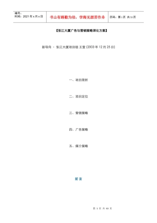 房地产行业某大厦广告与营销策略深化方案