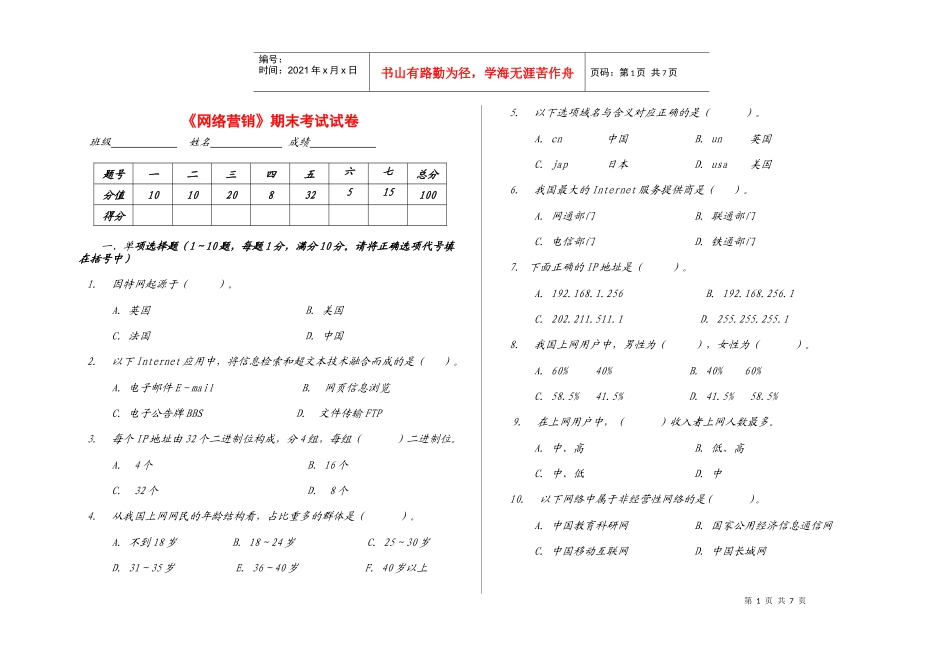 网络营销期末考试试题_第1页
