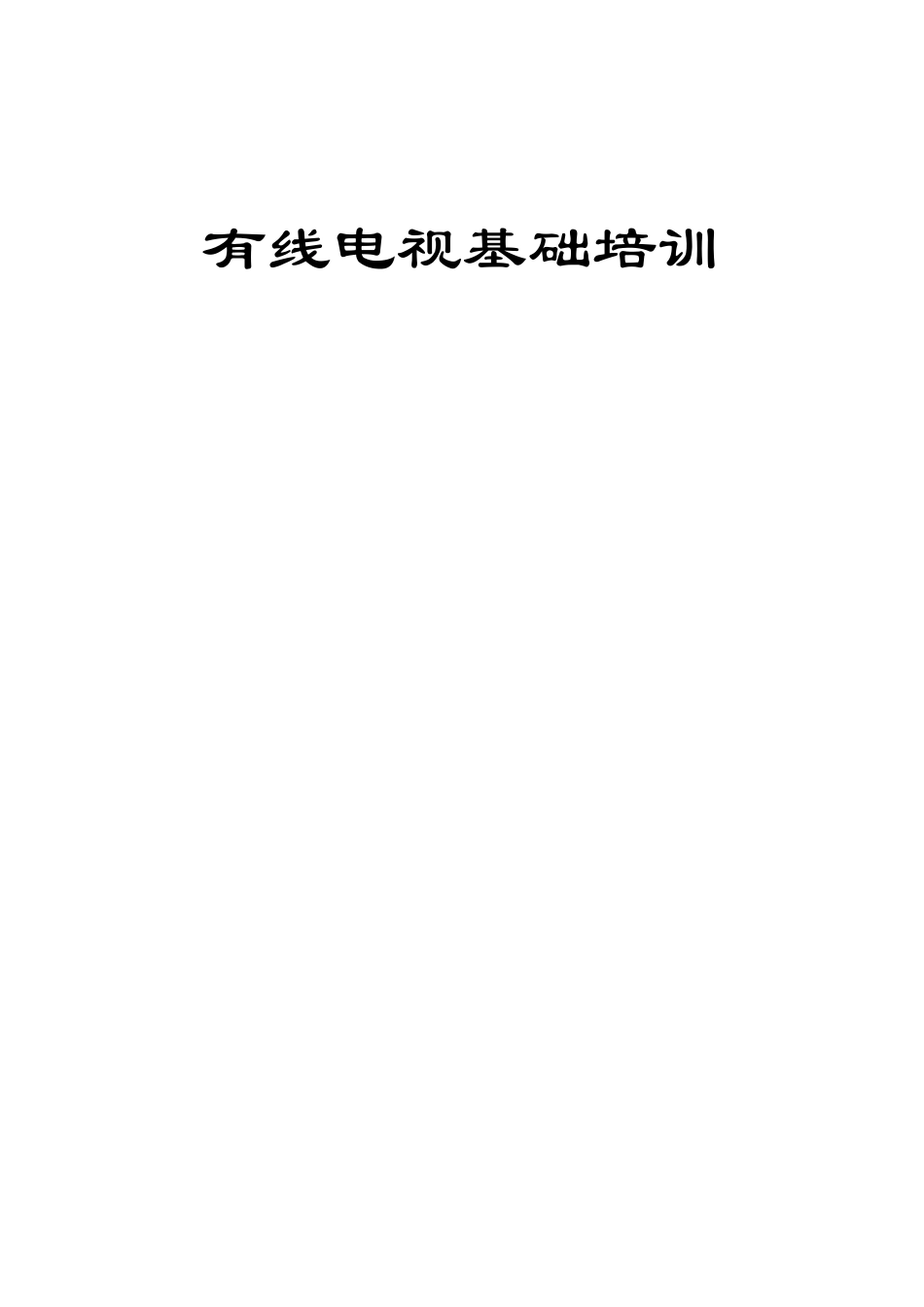 有线电视技术知识培训_第1页