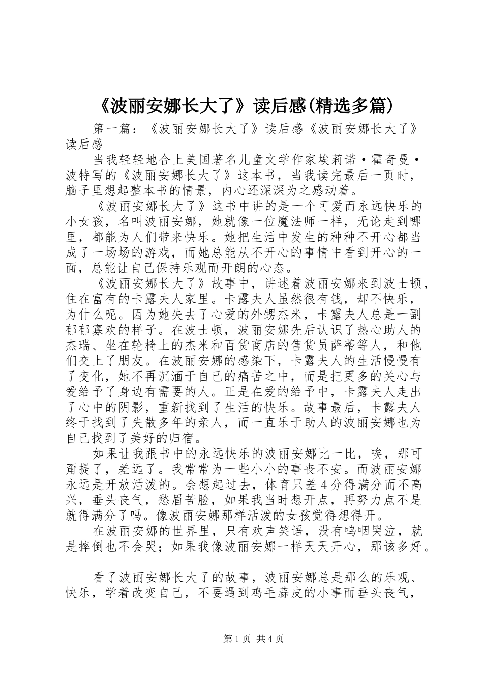 《波丽安娜长大了》读后感(精选多篇)_第1页