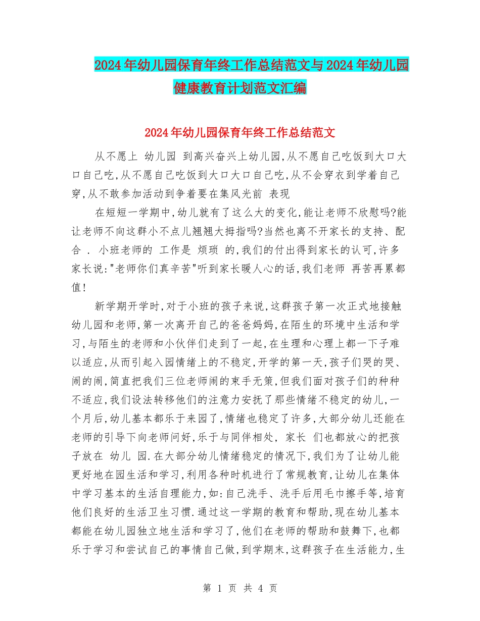 2024年幼儿园保育年终工作总结范文与2024年幼儿园健康教育计划范文汇编_第1页