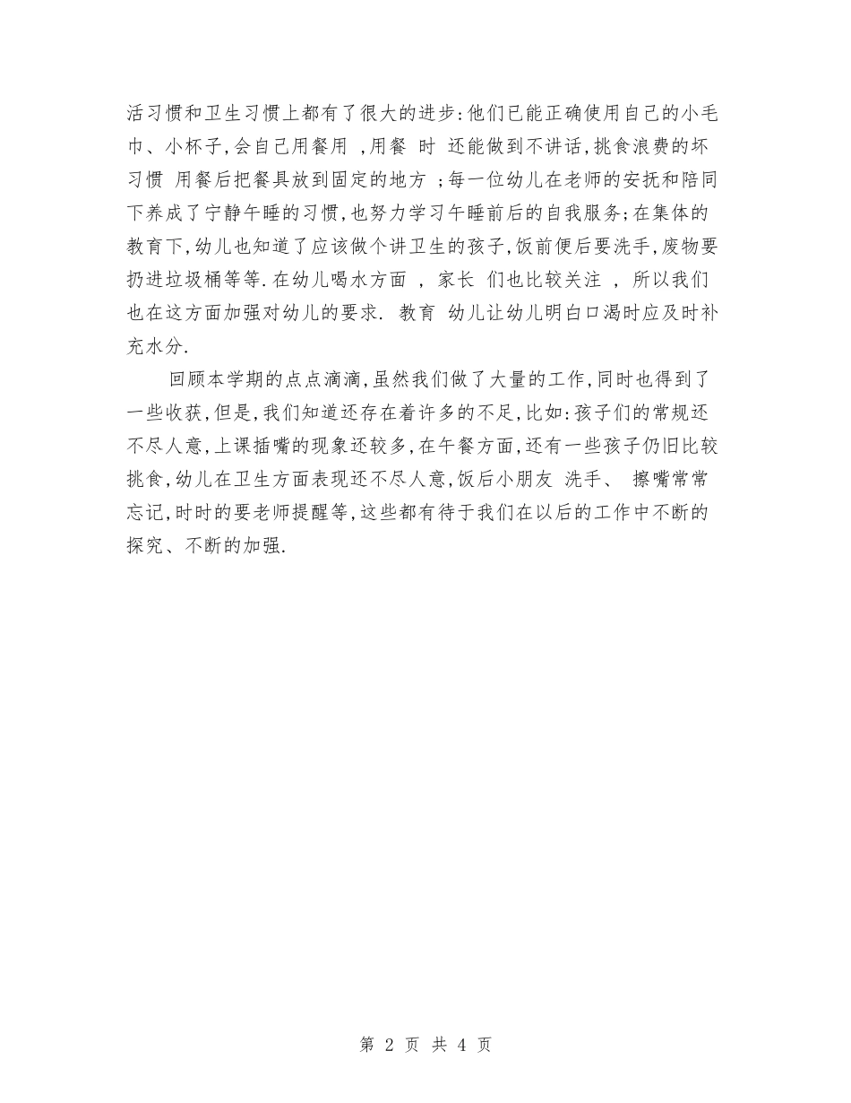 2024年幼儿园保育年终工作总结范文与2024年幼儿园健康教育计划范文汇编_第2页