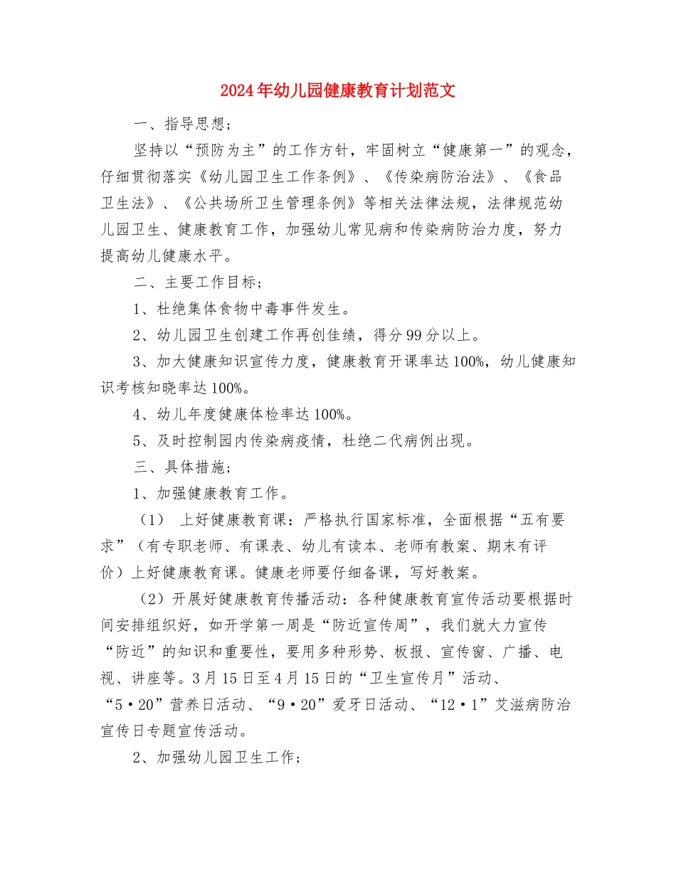 2024年幼儿园保育年终工作总结范文与2024年幼儿园健康教育计划范文汇编_第3页