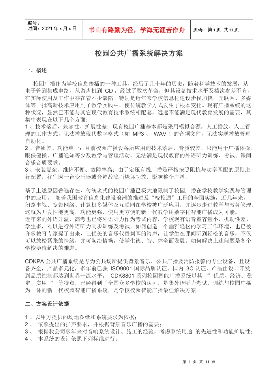 校园公共广播系统方案文档_第1页