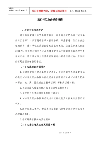 进口付汇业务操作指南