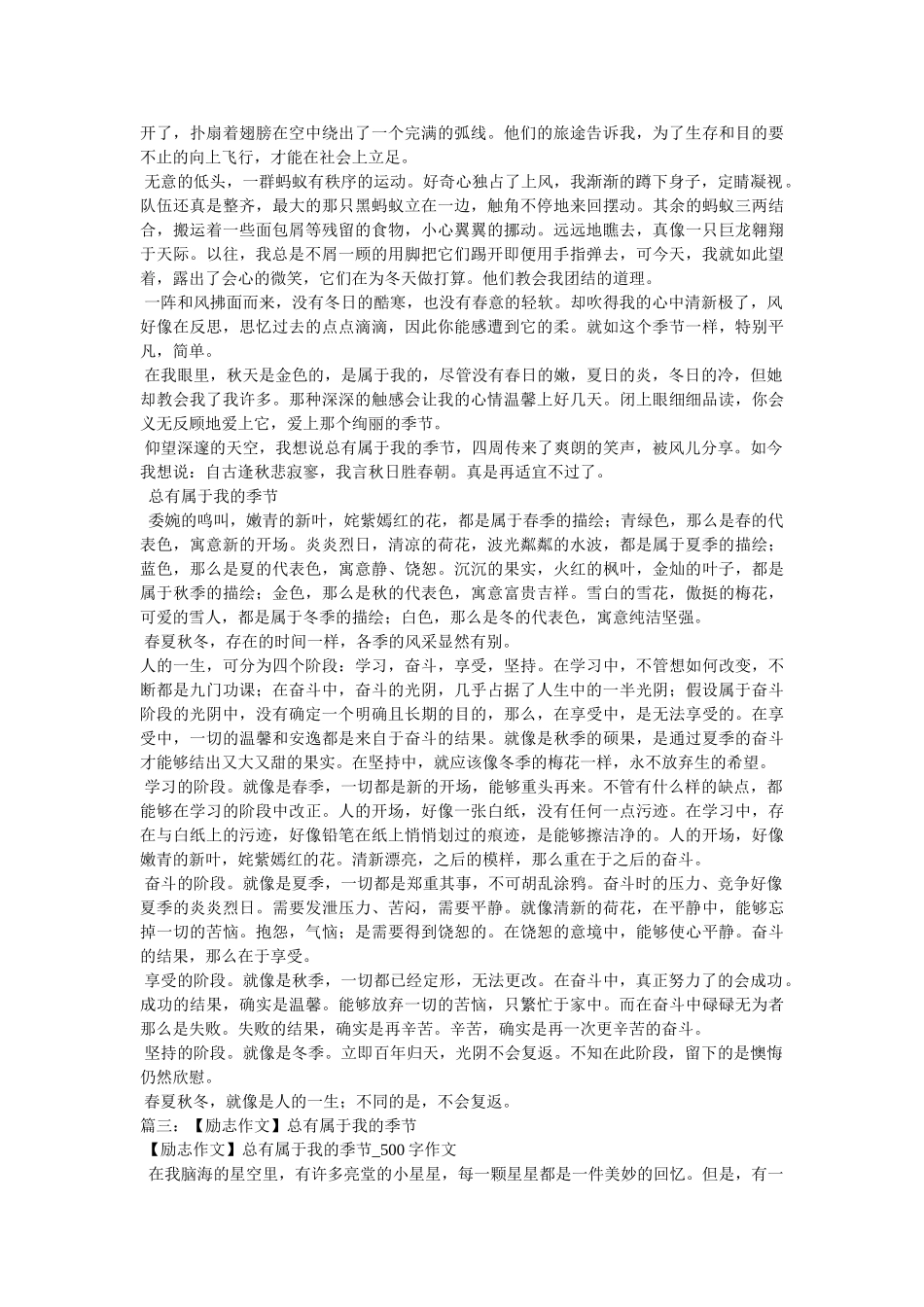 总有属ۥ于我的季节600字作文精选 _第3页