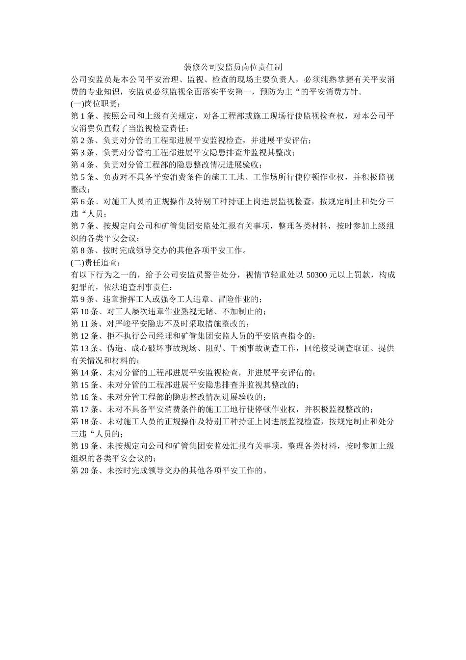 装修公ۥ司安监员岗位责任制精选 _第1页