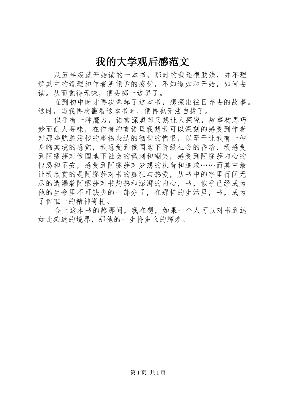 我的大学观后感范文_第1页