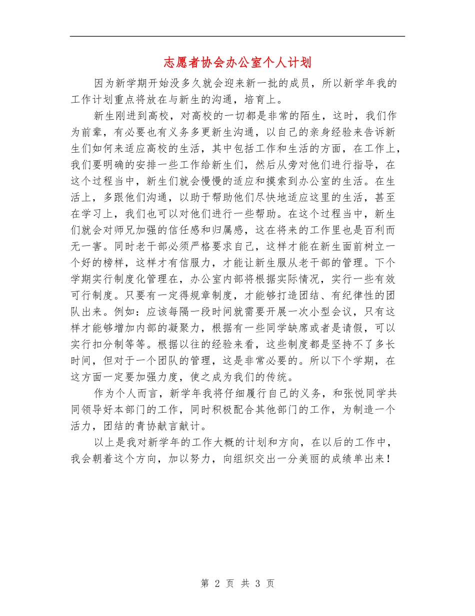 志愿者协会办公室个人计划_第2页