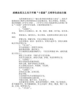 政教处范文关于开展“十星级”文明学生活动方案 