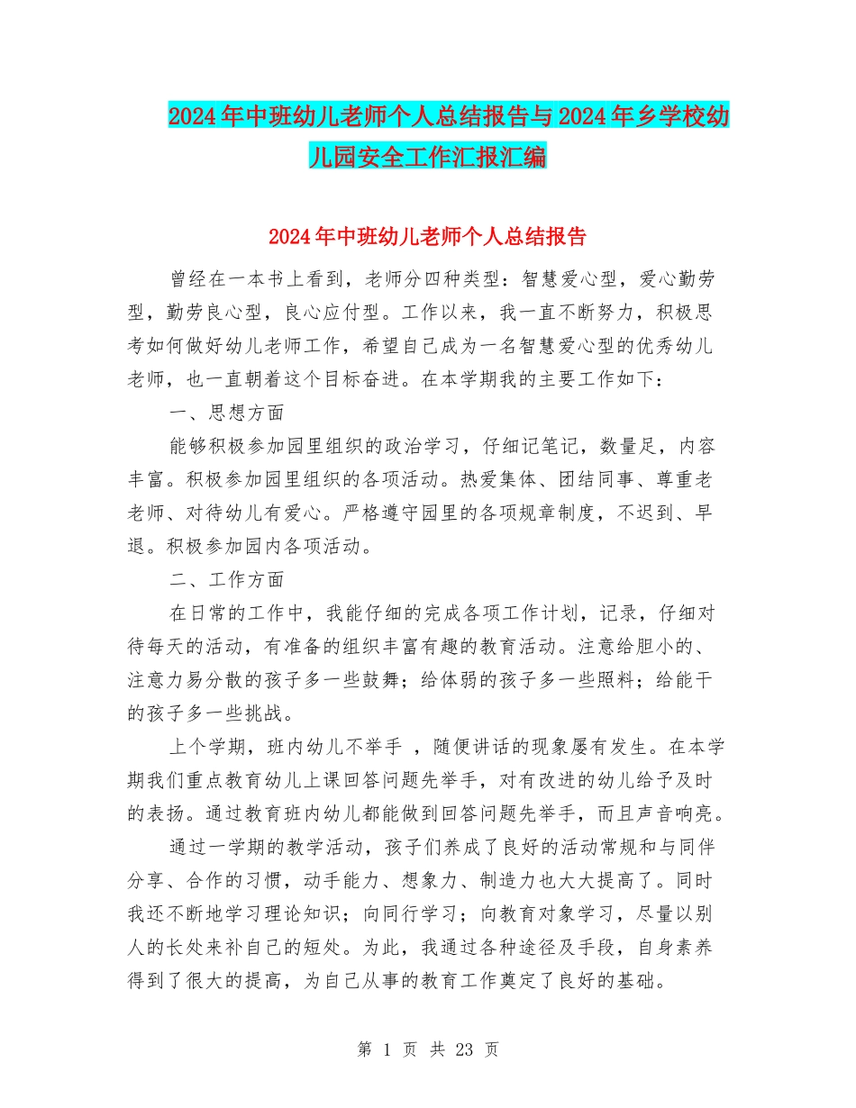 2024年中班幼儿教师个人总结报告与2024年乡学校幼儿园安全工作汇报汇编_第1页