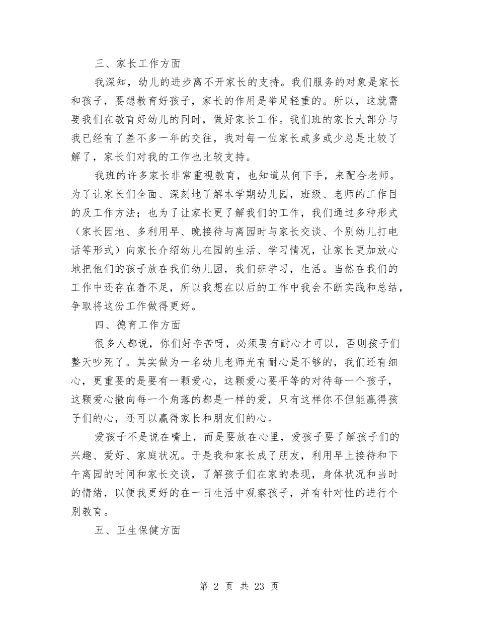 2024年中班幼儿教师个人总结报告与2024年乡学校幼儿园安全工作汇报汇编_第2页