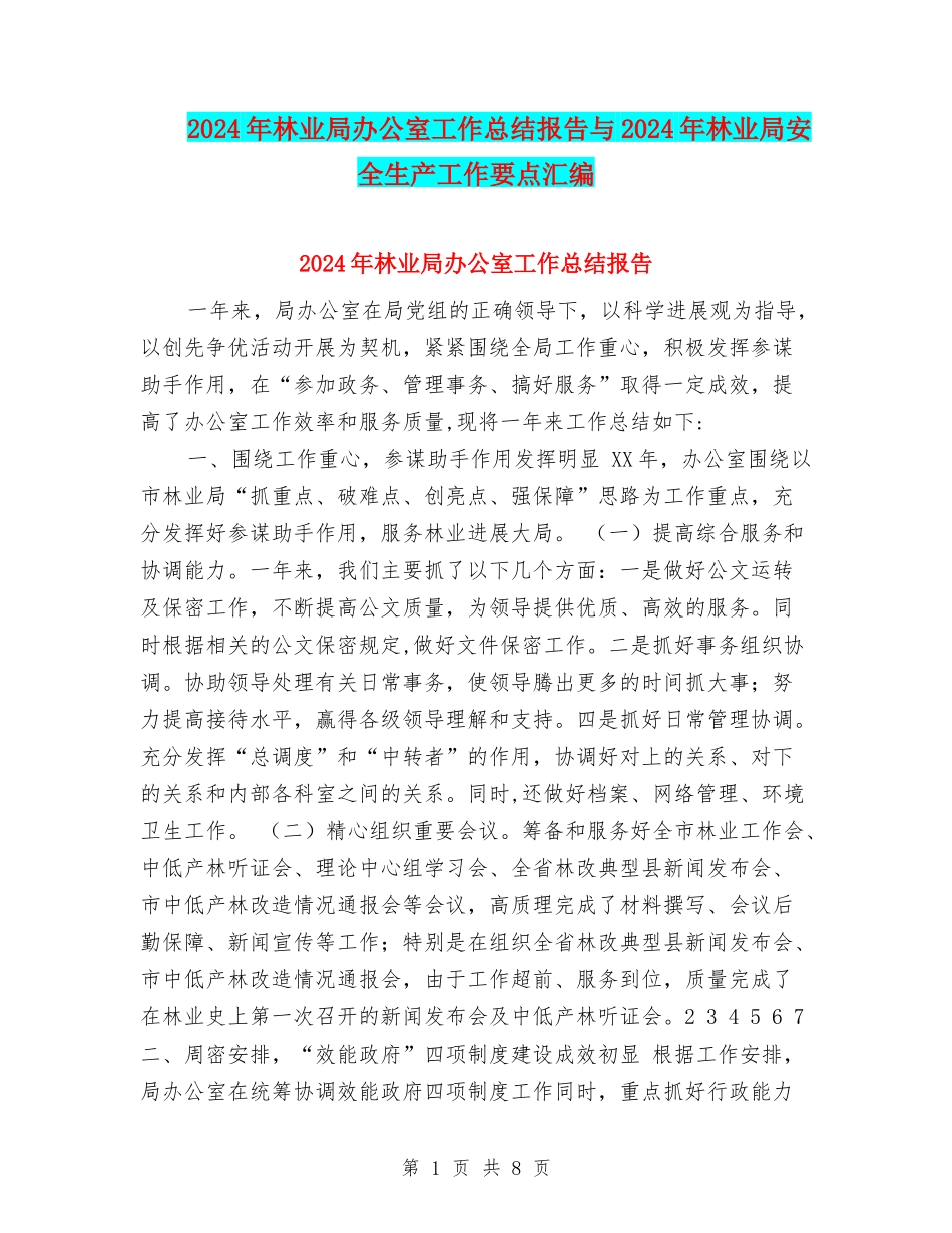 2024年林业局办公室工作总结报告与2024年林业局安全生产工作要点汇编_第1页