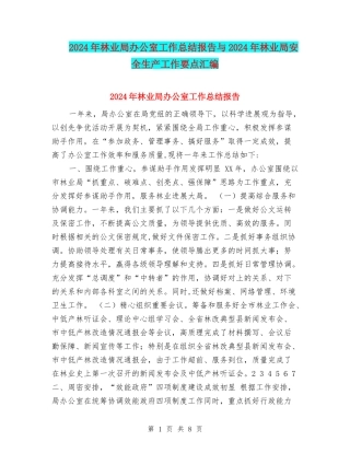 2024年林业局办公室工作总结报告与2024年林业局安全生产工作要点汇编