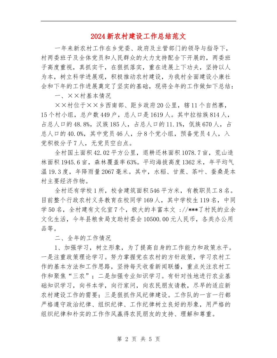 2024新农村建设工作总结范文_第2页