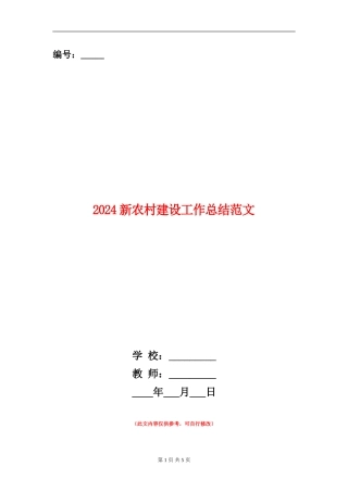 2024新农村建设工作总结范文