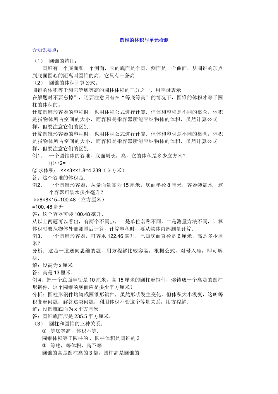 圆椎的体积与单元检测新课标人教版 _第1页