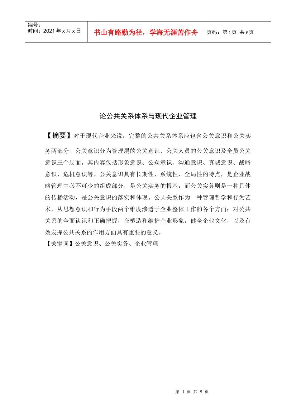 浅析公共关系体系与现代企业管理_第1页