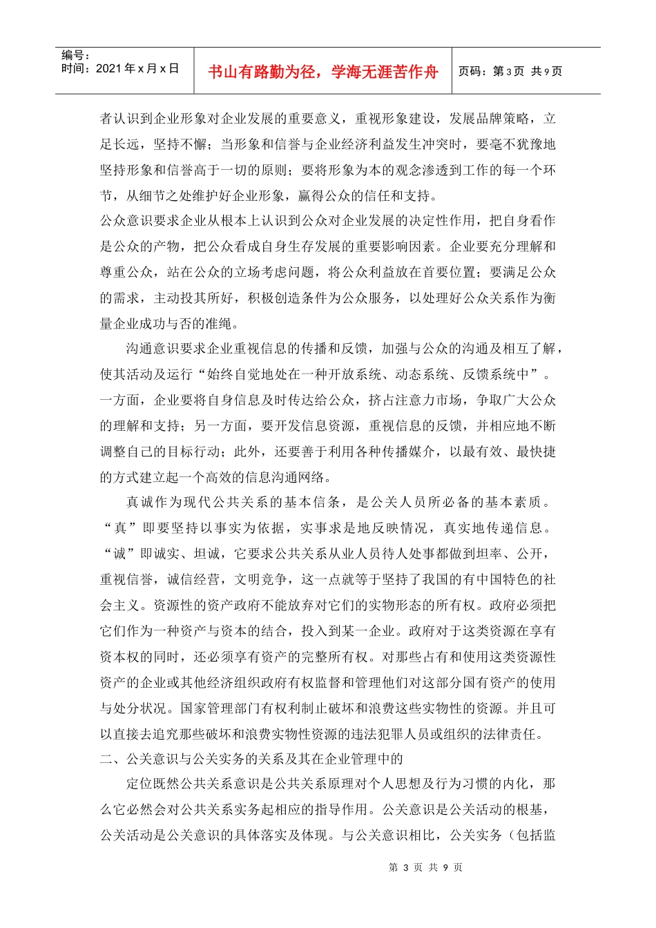 浅析公共关系体系与现代企业管理_第3页