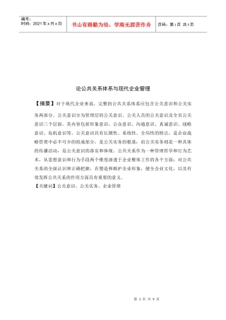 浅析公共关系体系与现代企业管理
