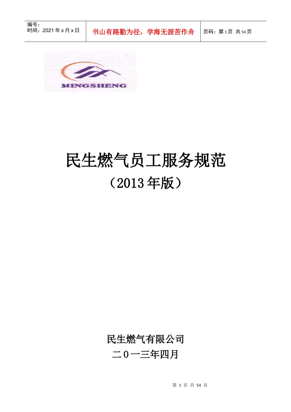 民生燃气员工服务规范XXXX_第1页