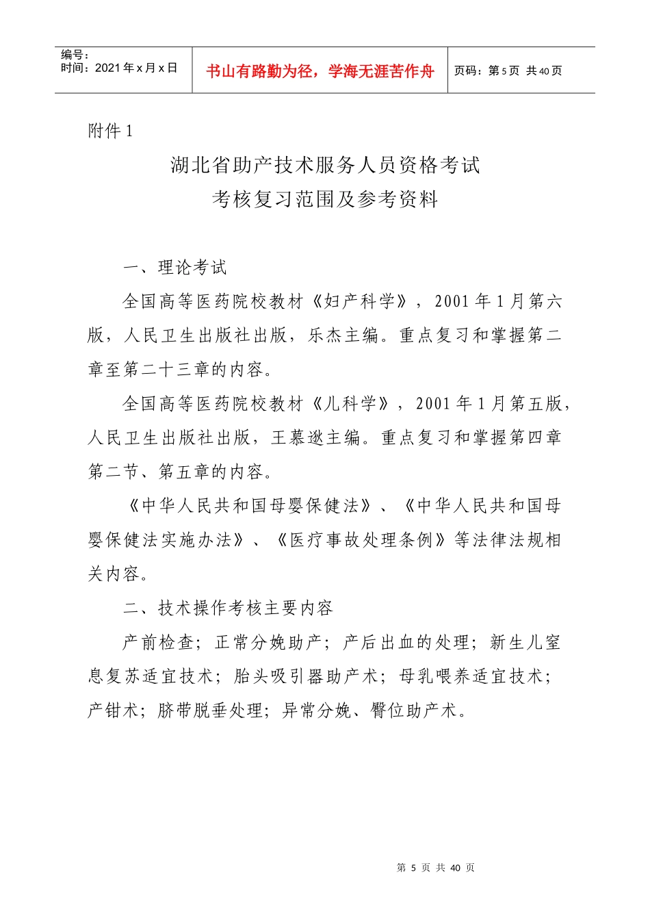 湖北省助产技术服务人员资格考试_第1页